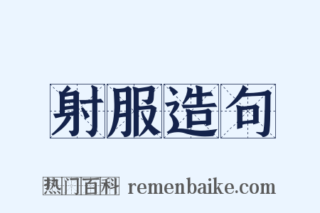 射服造句是什么意思的图片